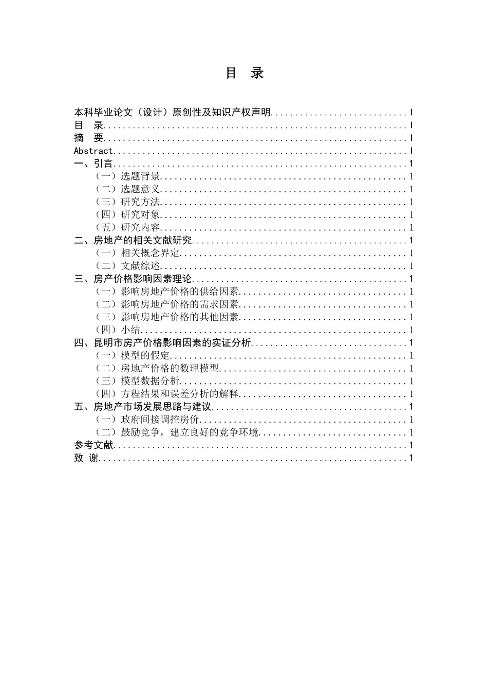 影响昆明市房产价格的因素分析研究 工商管理专业_第2页