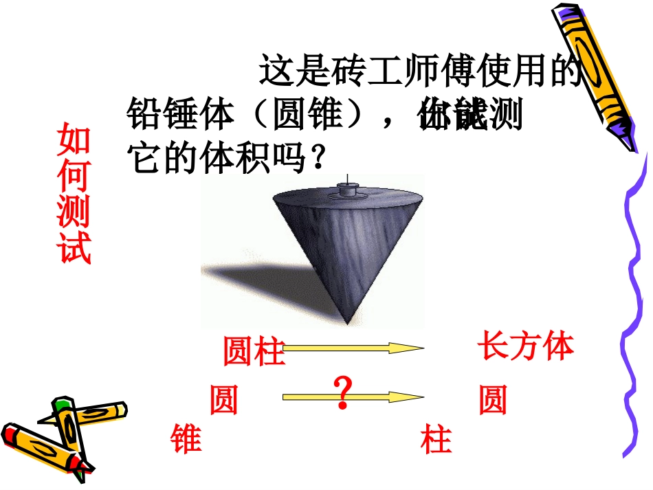 2015人教版六年级数学下《圆锥的体积》_第2页