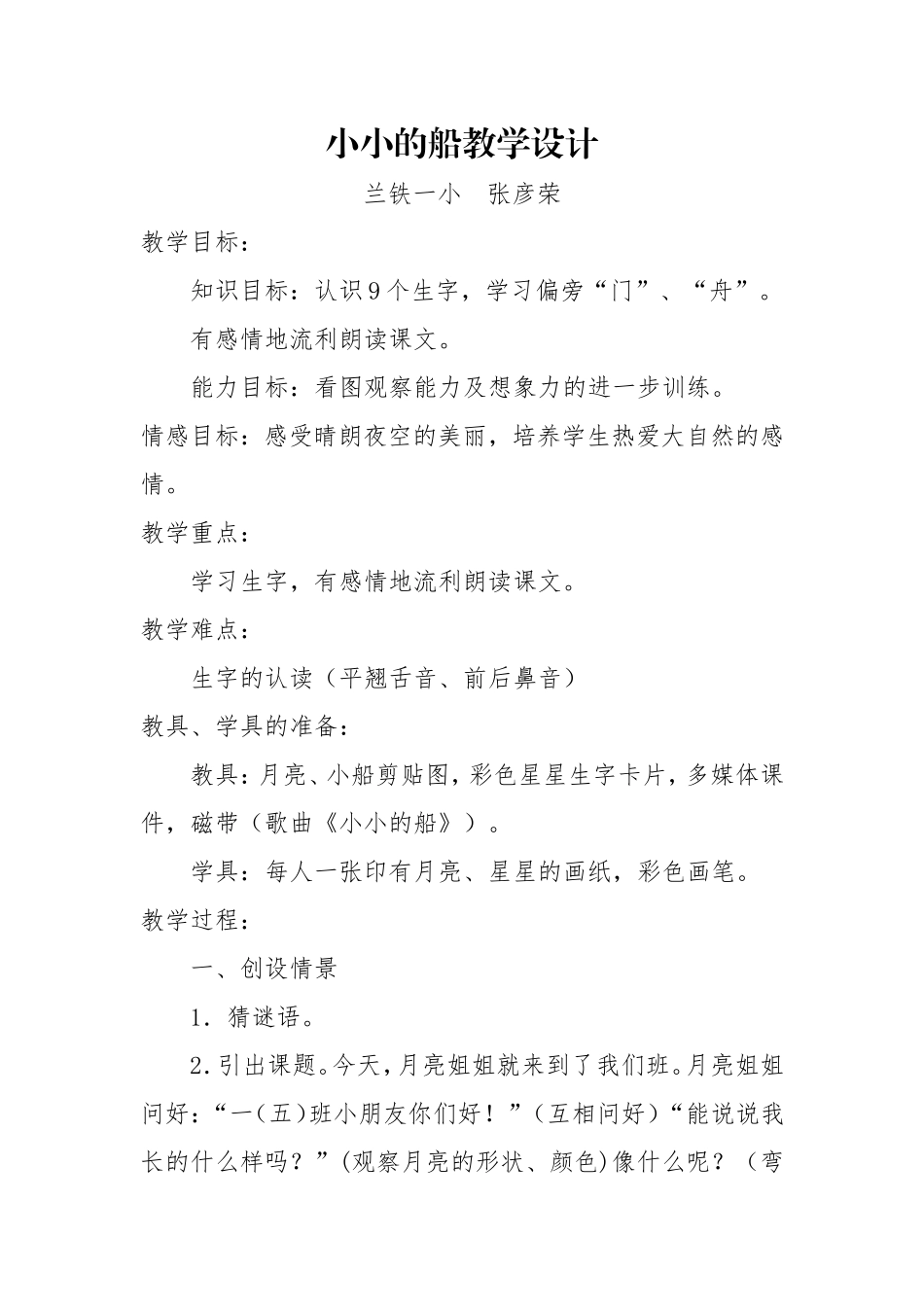 张彦荣《小小的船》教案及反思_第1页