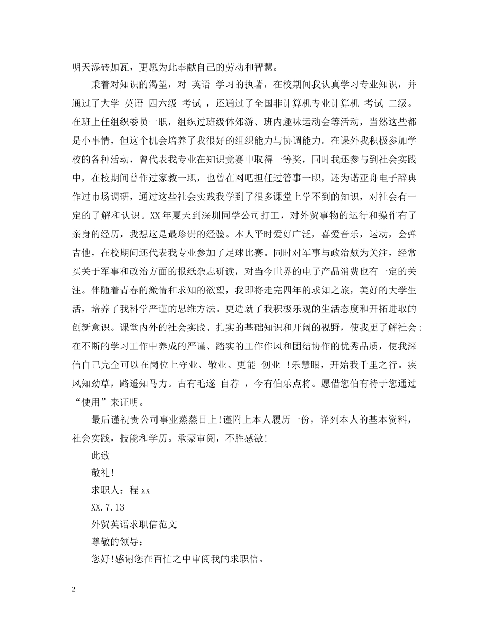 外贸英语求职信范文 _第2页