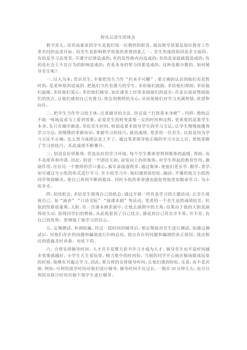 转化后进生的体会_第1页