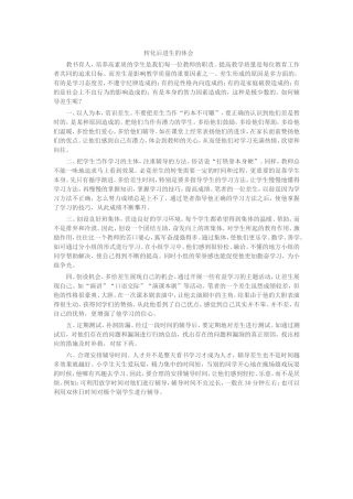 转化后进生的体会