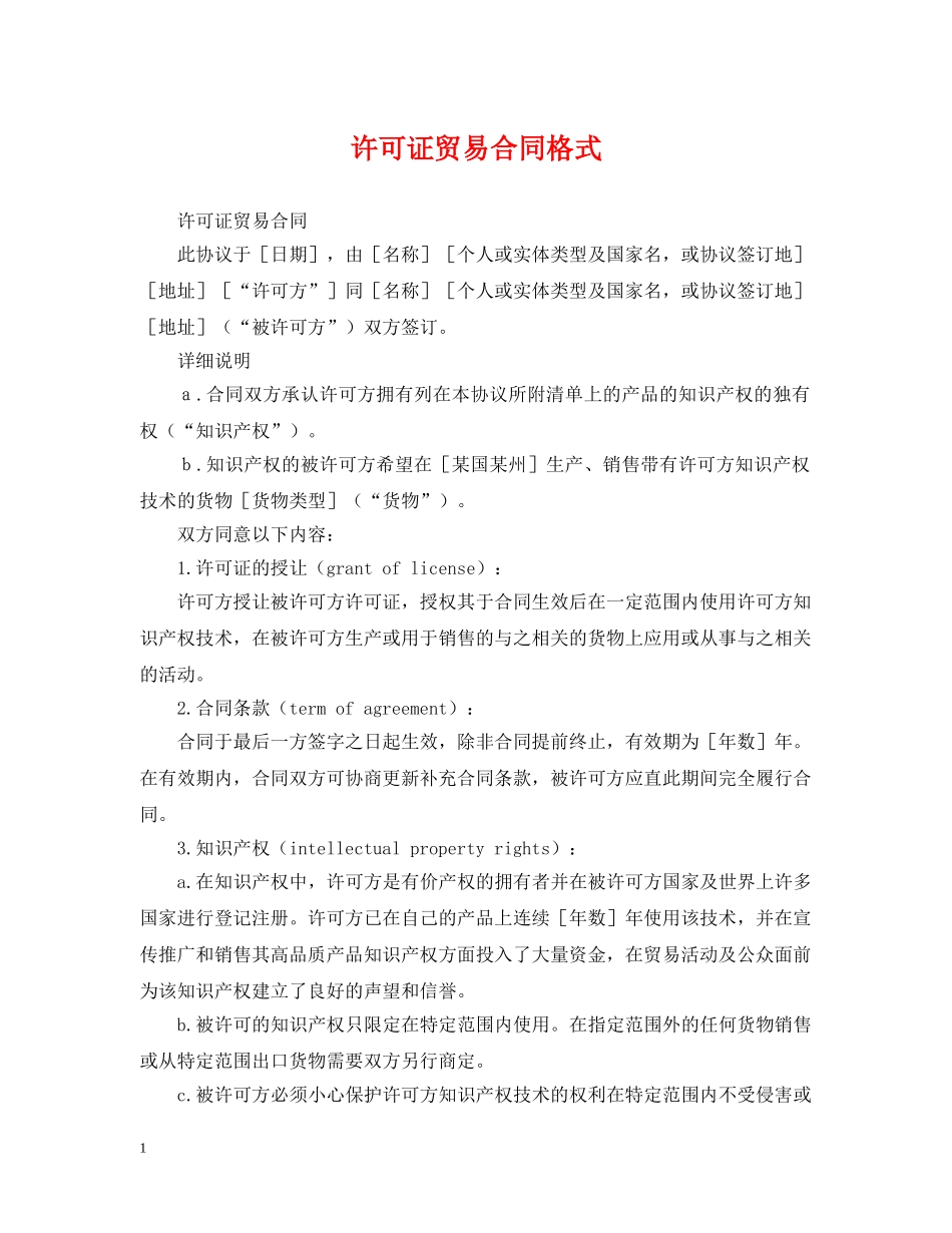 许可证贸易合同格式 _第1页