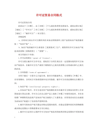 许可证贸易合同格式 