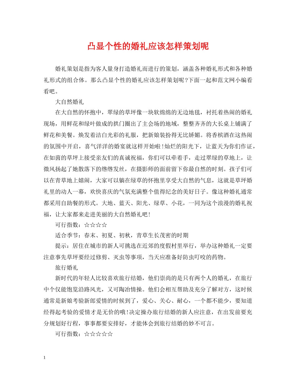 凸显个性的婚礼应该怎样策划呢_第1页