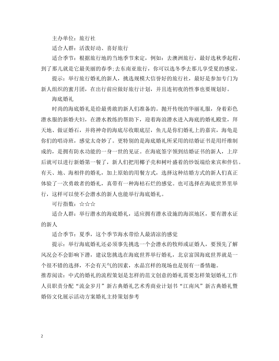 凸显个性的婚礼应该怎样策划呢_第2页