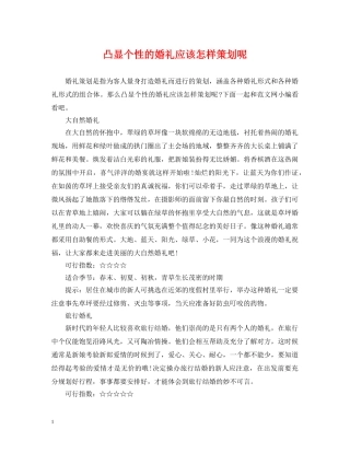 凸显个性的婚礼应该怎样策划呢