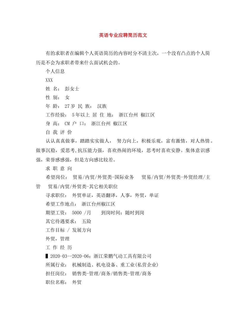 英语专业应聘简历范文 _第1页