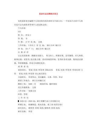 英语专业应聘简历范文 