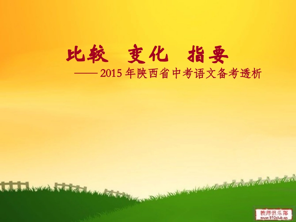 2015年陕西中考语文备考透析 (2)_第1页