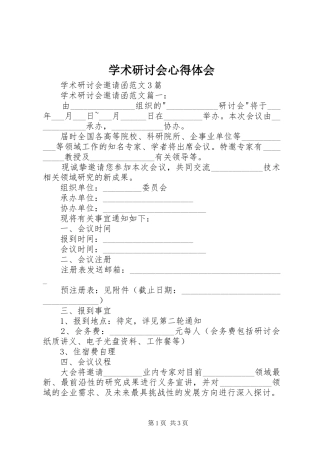 学术研讨会体会心得