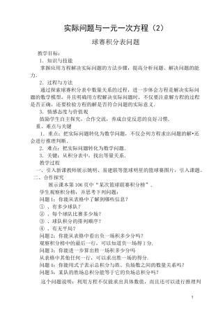 《实际问题与一元一次方程》球赛积分表问题教案