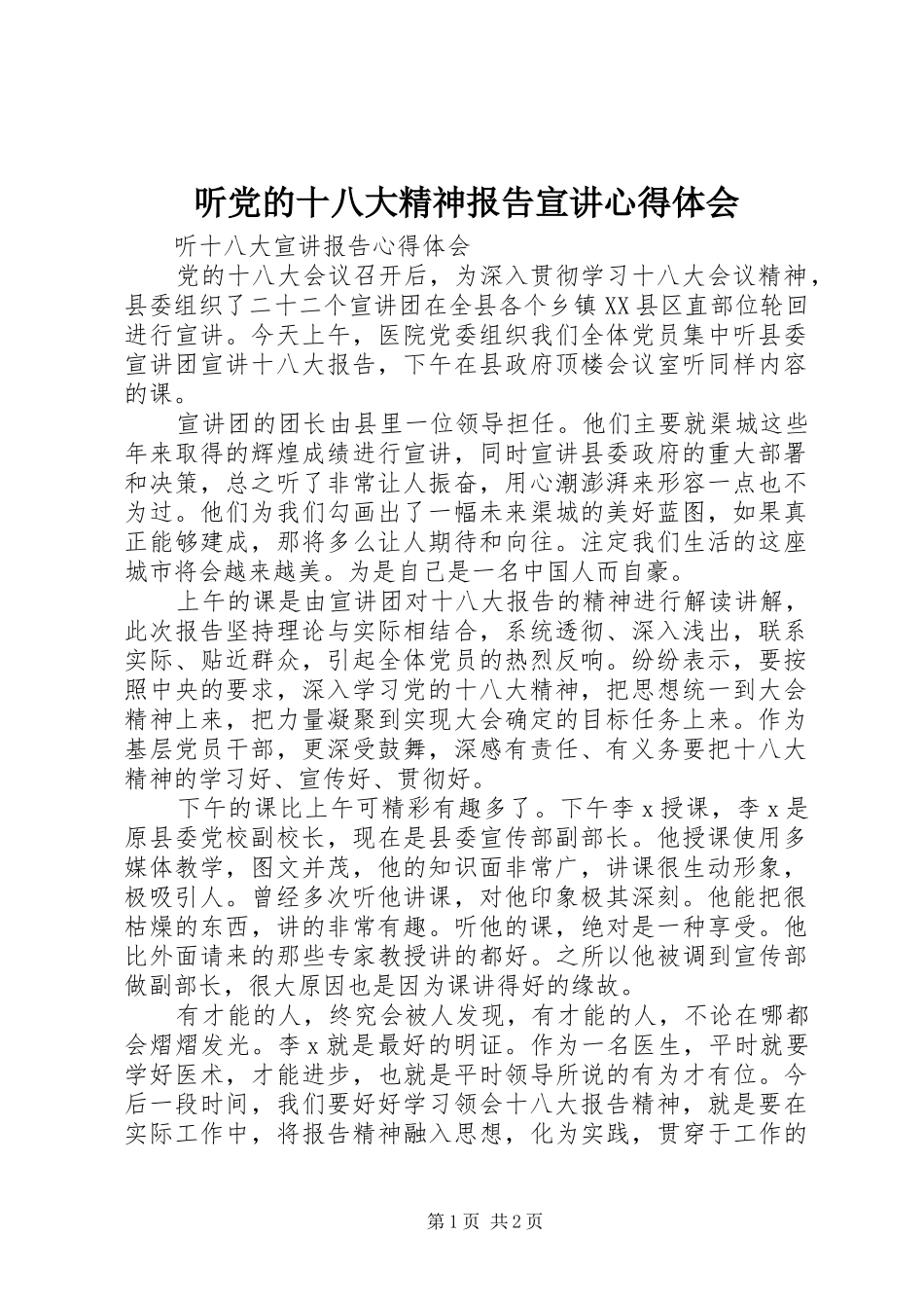 听党的十八大精神报告宣讲体会心得_第1页
