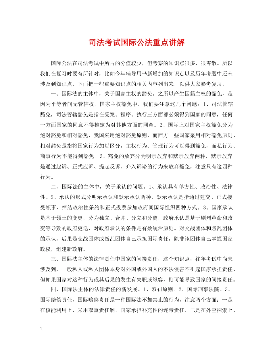 司法考试国际公法重点讲解 _第1页