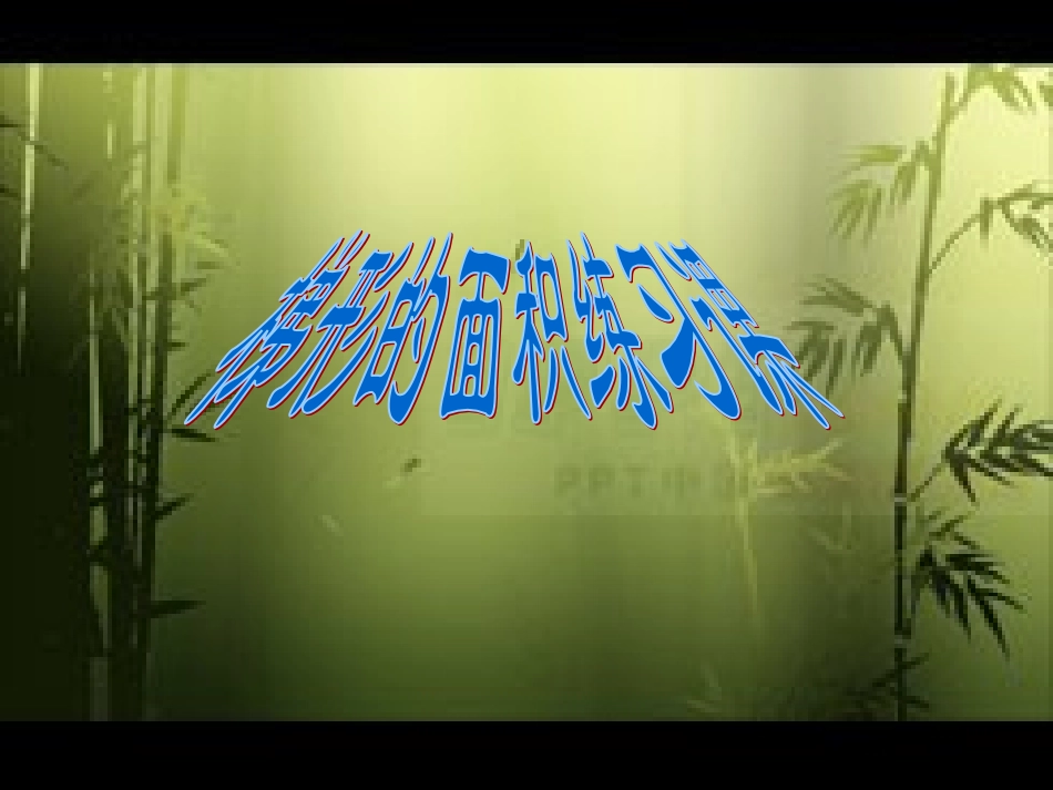 梯形的面积练习课_第1页