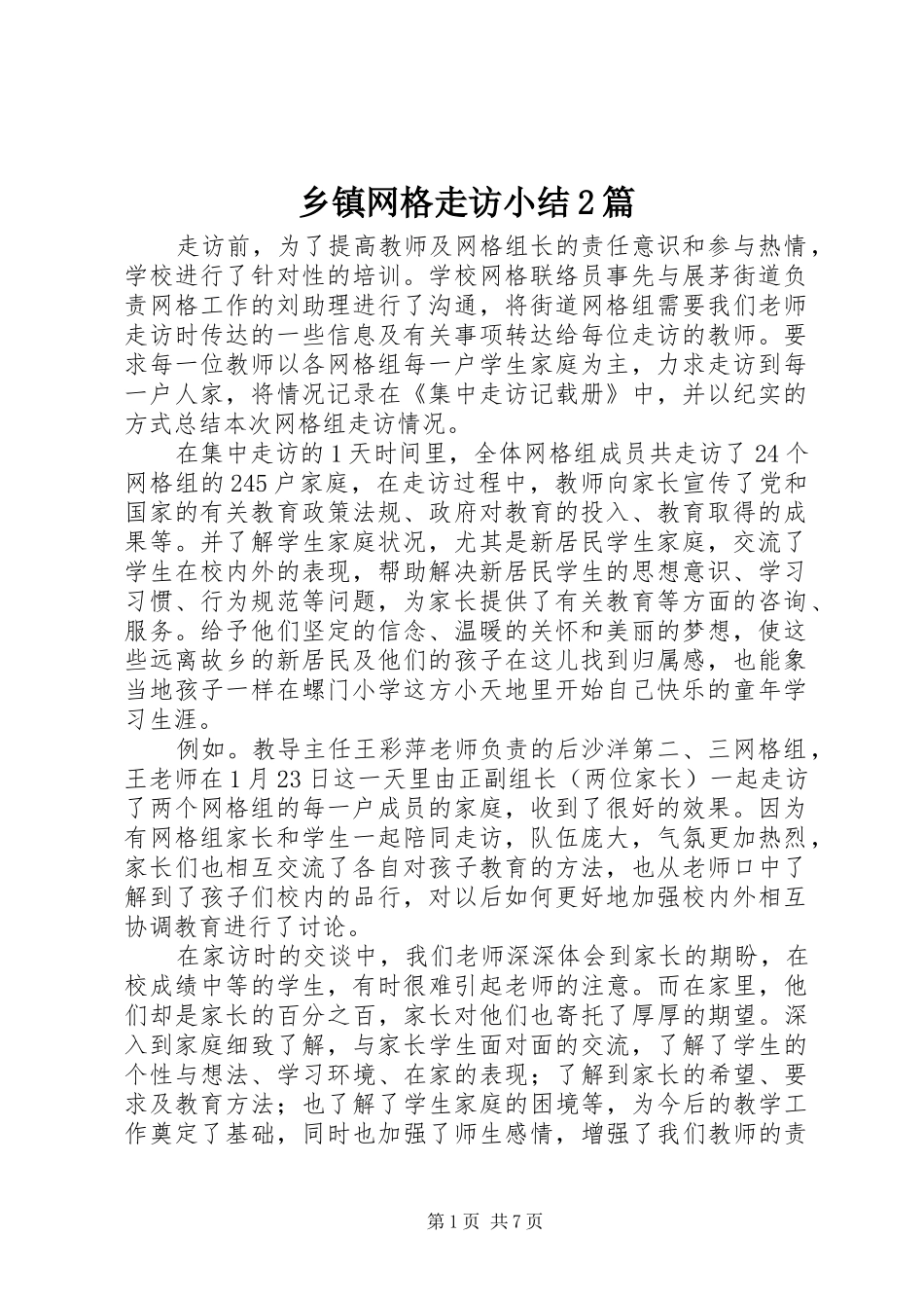 乡镇网格走访小结2篇 _第1页