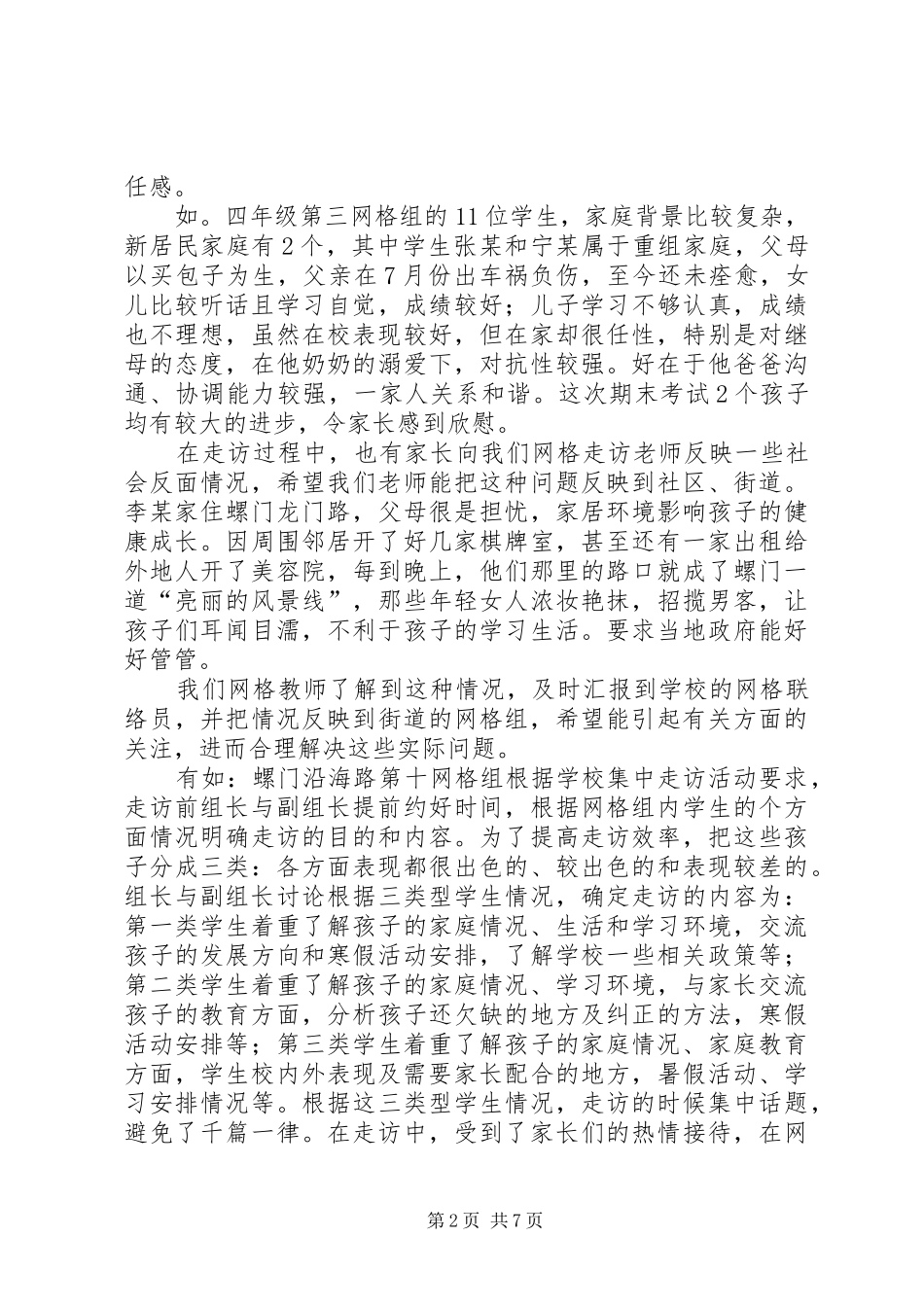 乡镇网格走访小结2篇 _第2页