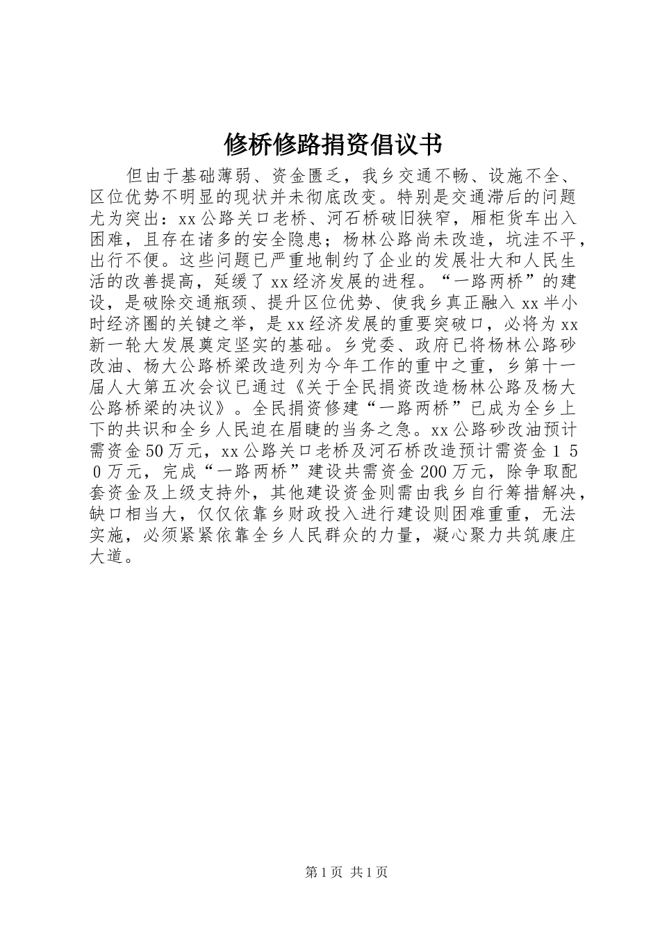 修桥修路捐资倡议书_第1页