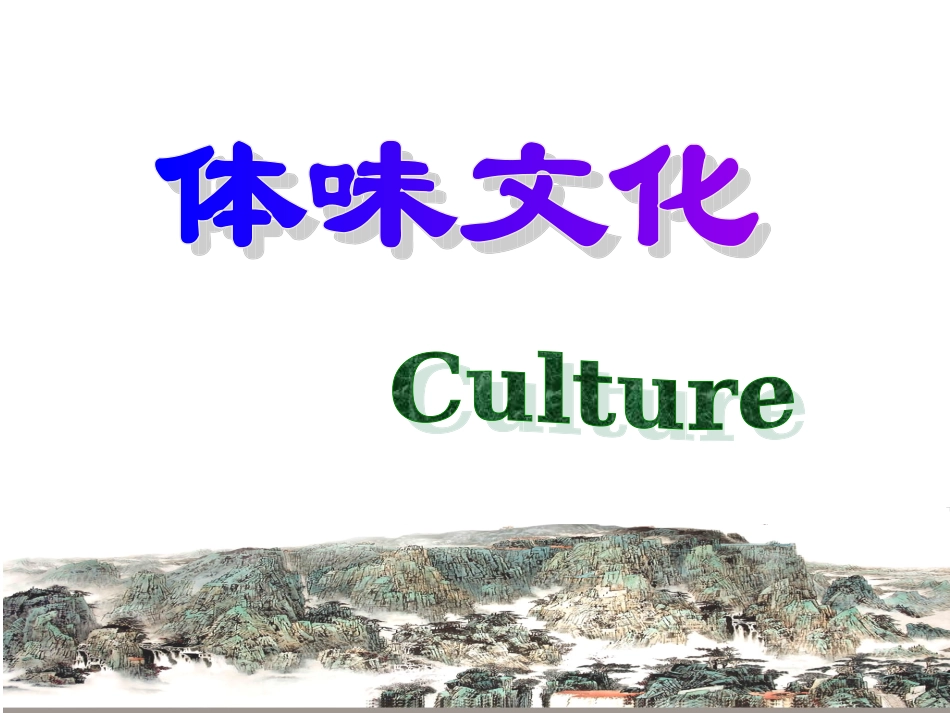 体味文化By黄志明_第1页