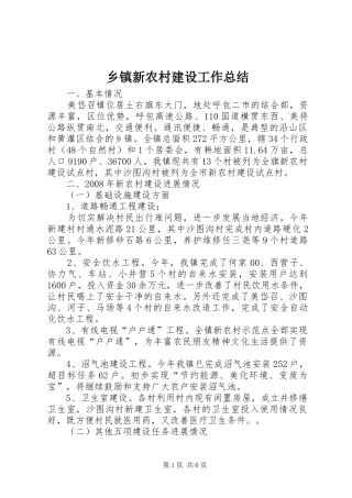 乡镇新农村建设工作总结 