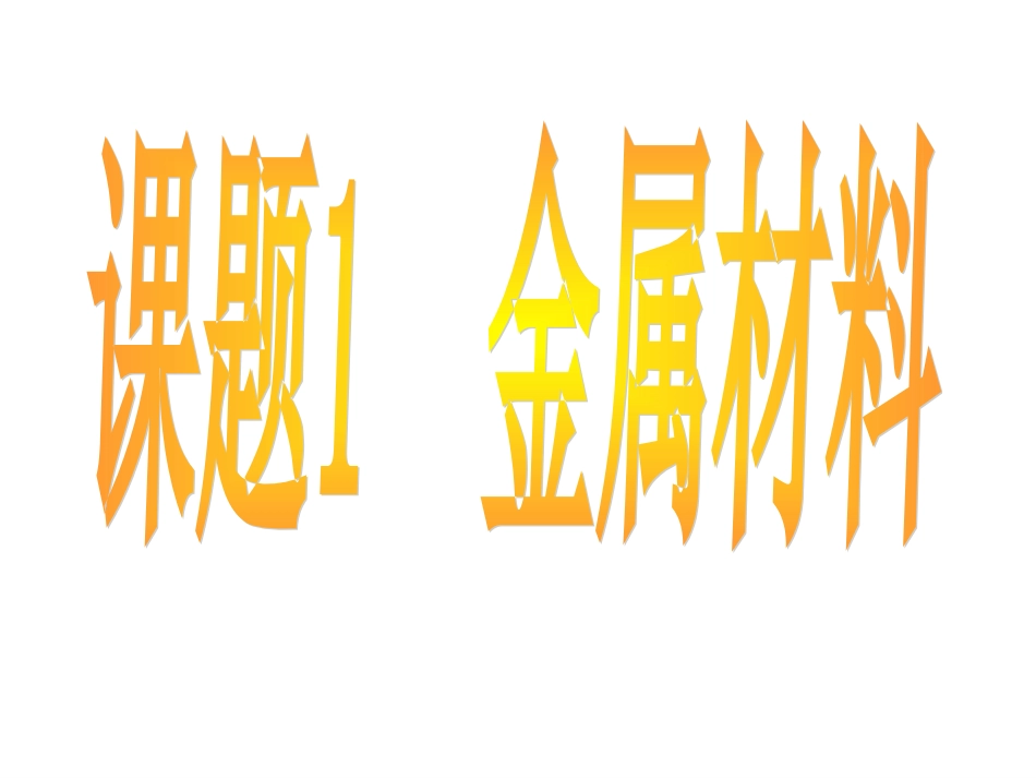 初三化学下学期金属材料课件_第1页