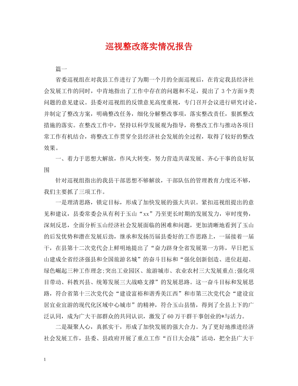 巡视整改落实情况报告 _第1页