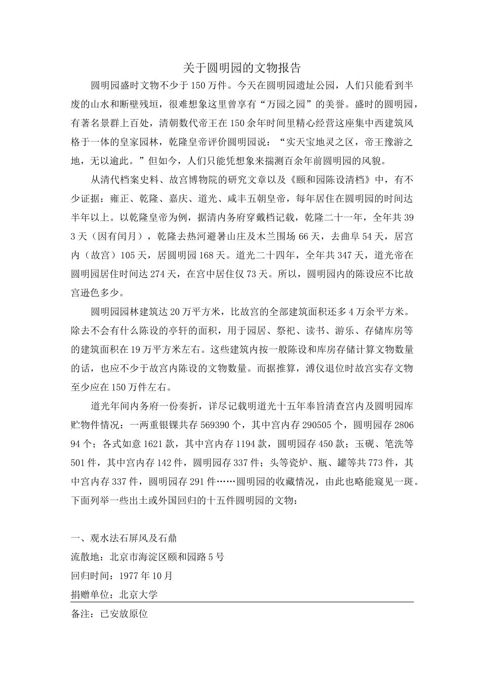 圆明园的文物报告_第1页