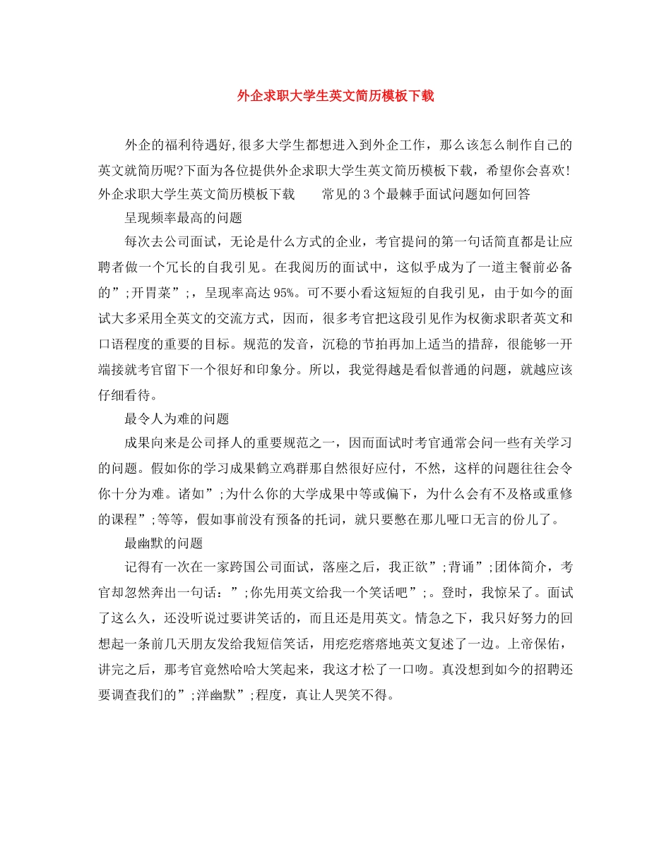 外企求职大学生英文简历模板下载 _第1页