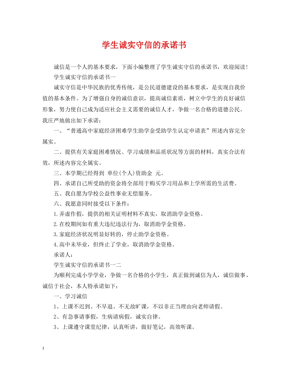 学生诚实守信的承诺书 _第1页