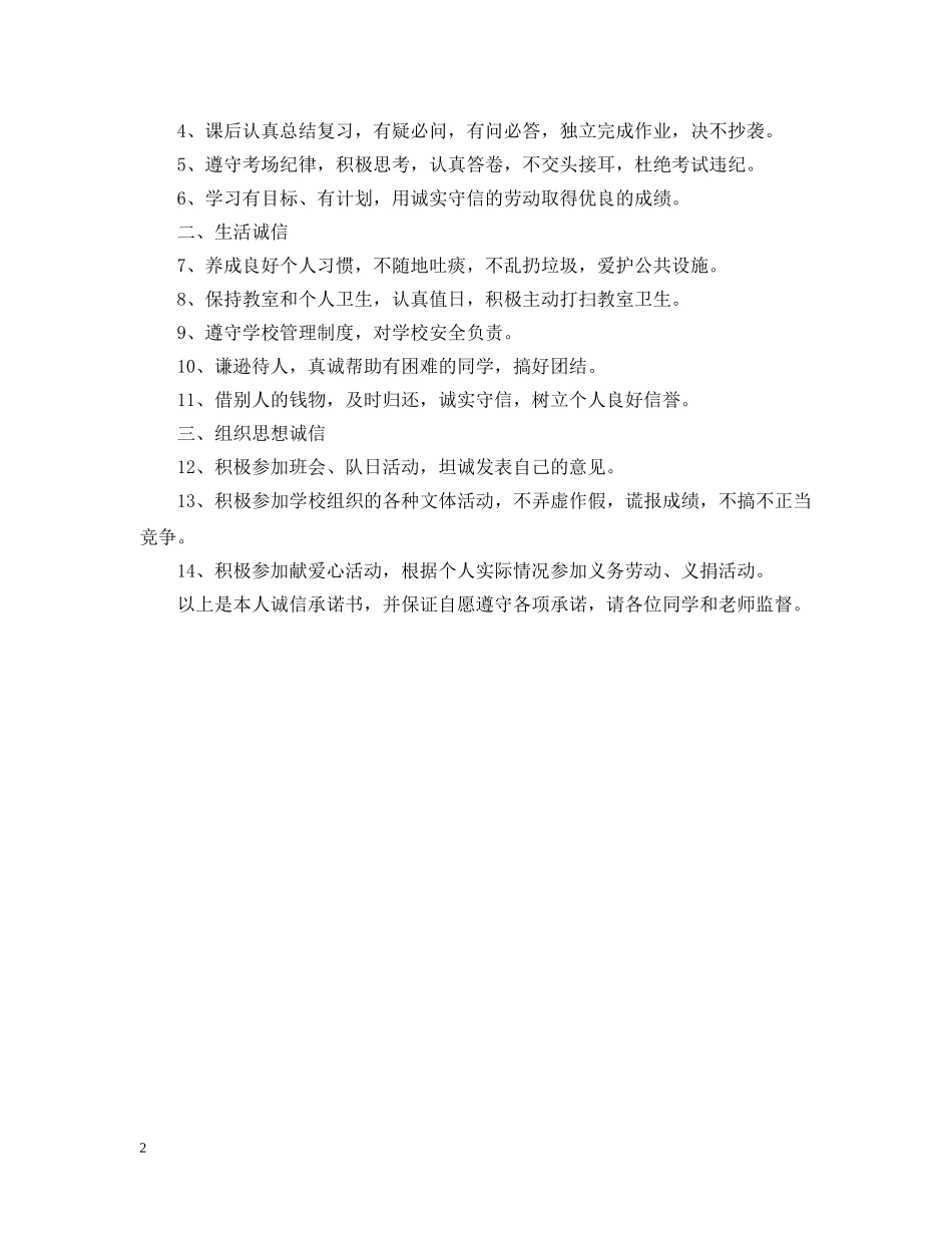 学生诚实守信的承诺书 _第2页