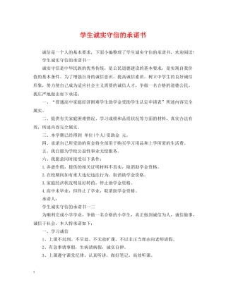 学生诚实守信的承诺书 