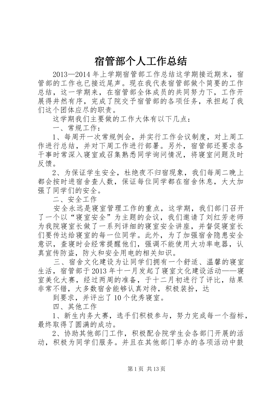 宿管部个人工作总结 _第1页