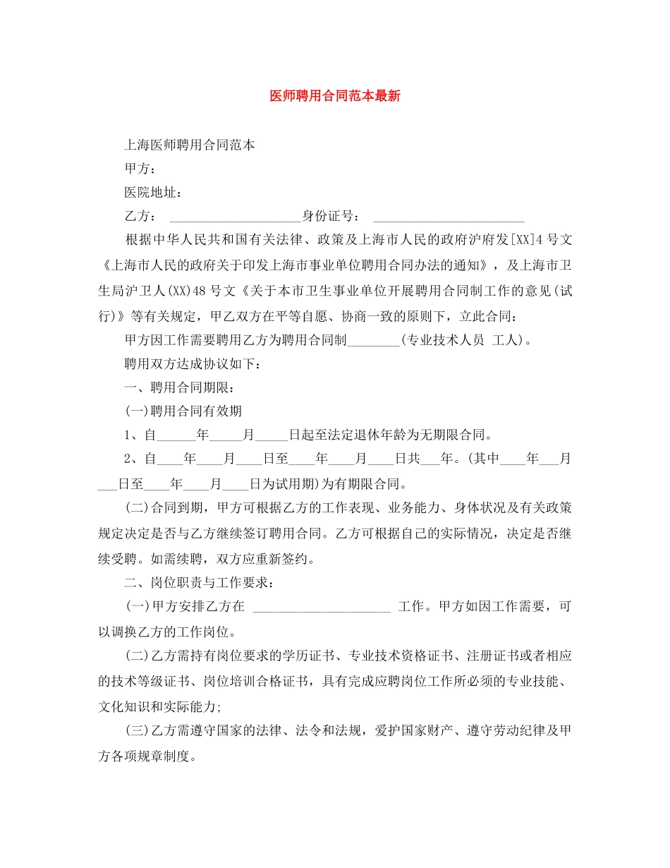 医师聘用合同范本最新 _第1页
