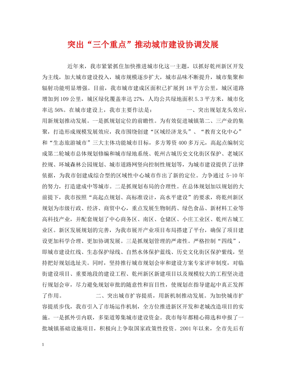 突出“三个重点”推动城市建设协调发展 _第1页