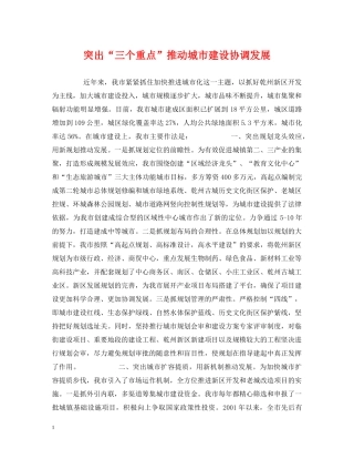 突出“三个重点”推动城市建设协调发展 