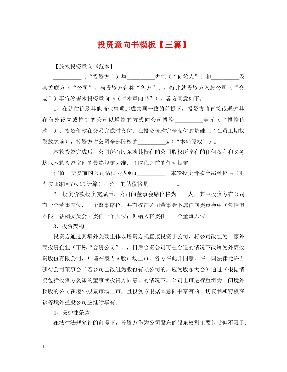 投资意向书模板【三篇】 _第1页