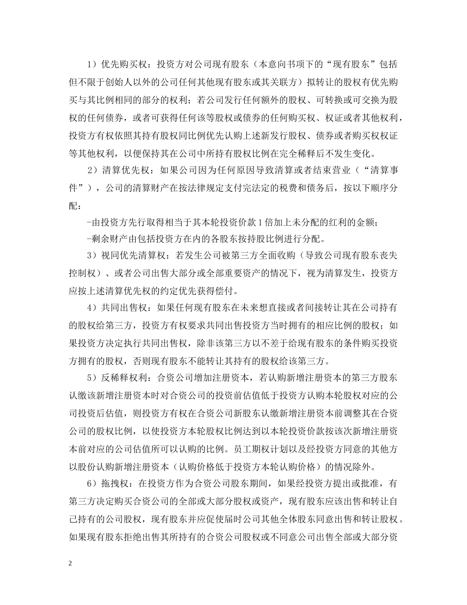 投资意向书模板【三篇】 _第2页