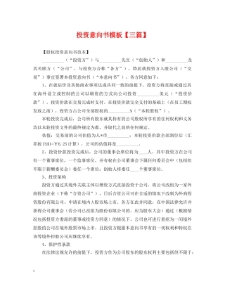 投资意向书模板【三篇】 