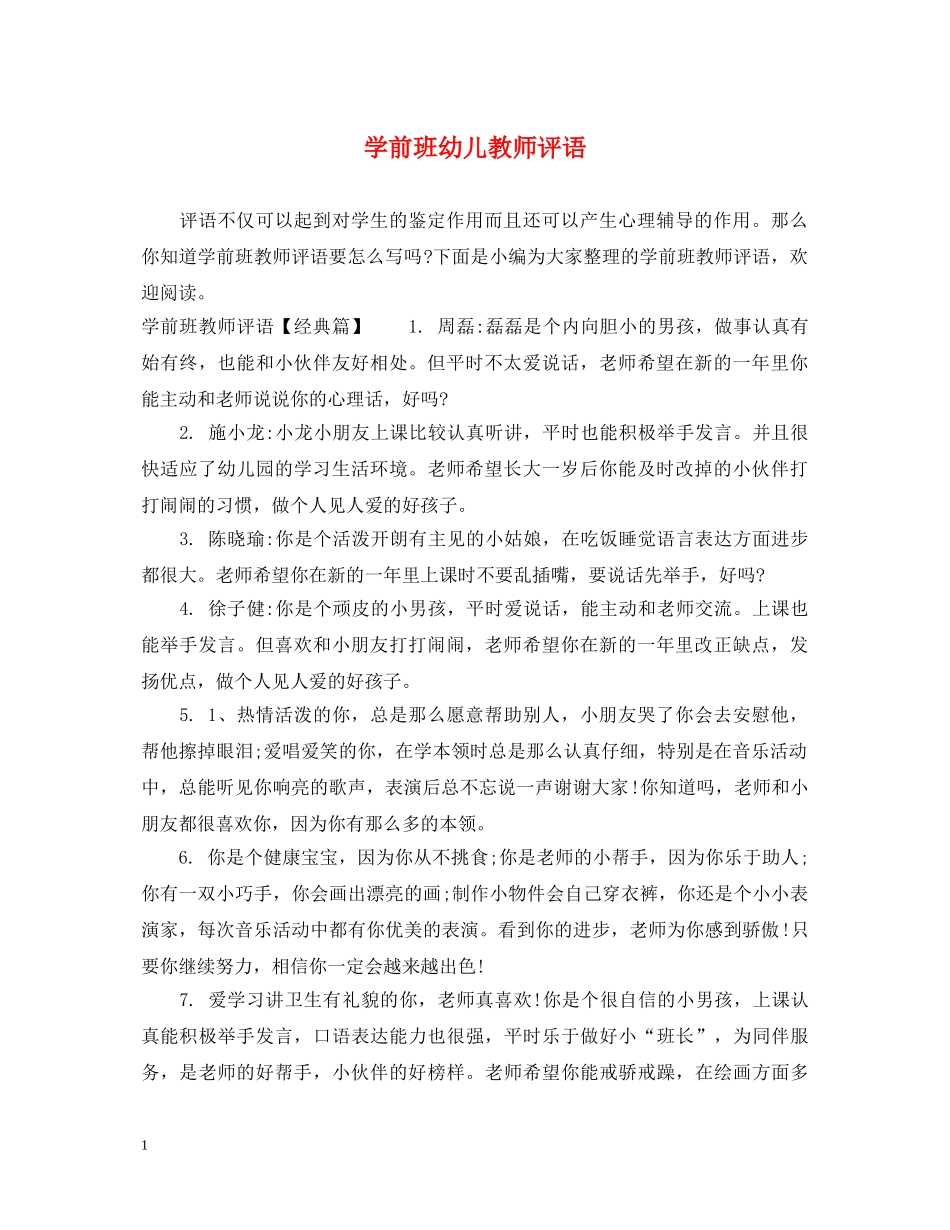学前班幼儿教师评语 _第1页