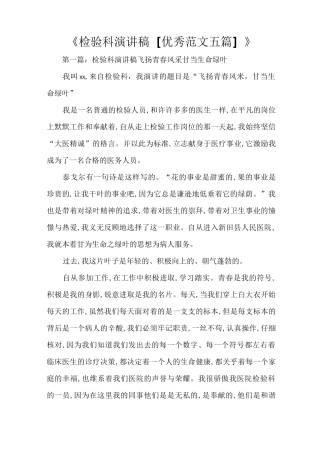 《检验科演讲稿[优秀范文五篇]》