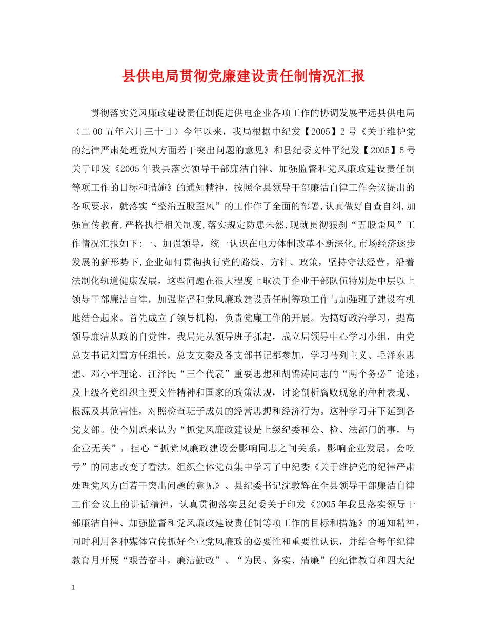县供电局贯彻党廉建设责任制情况汇报 _第1页