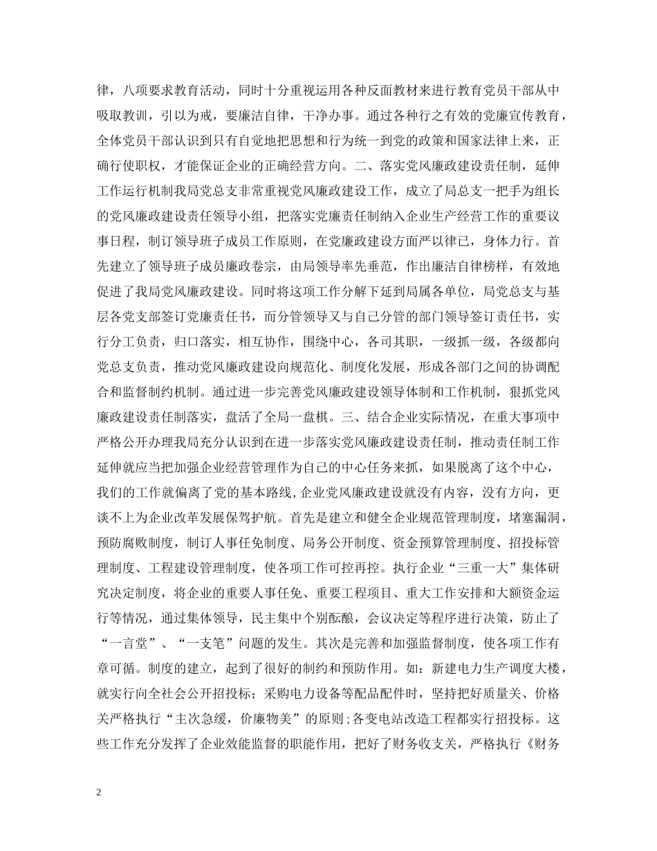 县供电局贯彻党廉建设责任制情况汇报 _第2页