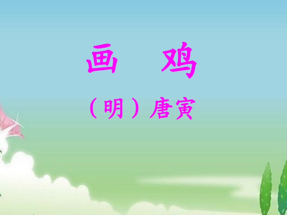 《画鸡》教学课件_第2页