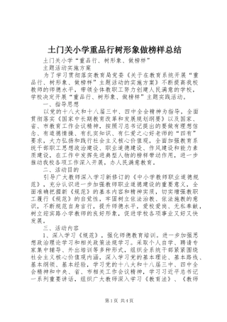 土门关小学重品行树形象做榜样总结 