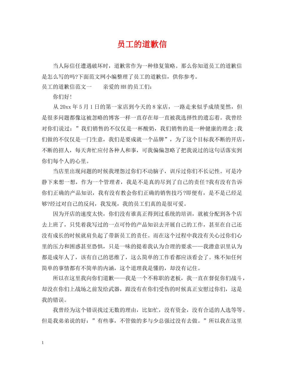 员工的道歉信 _第1页