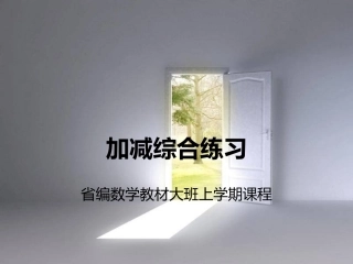 加减综合练习