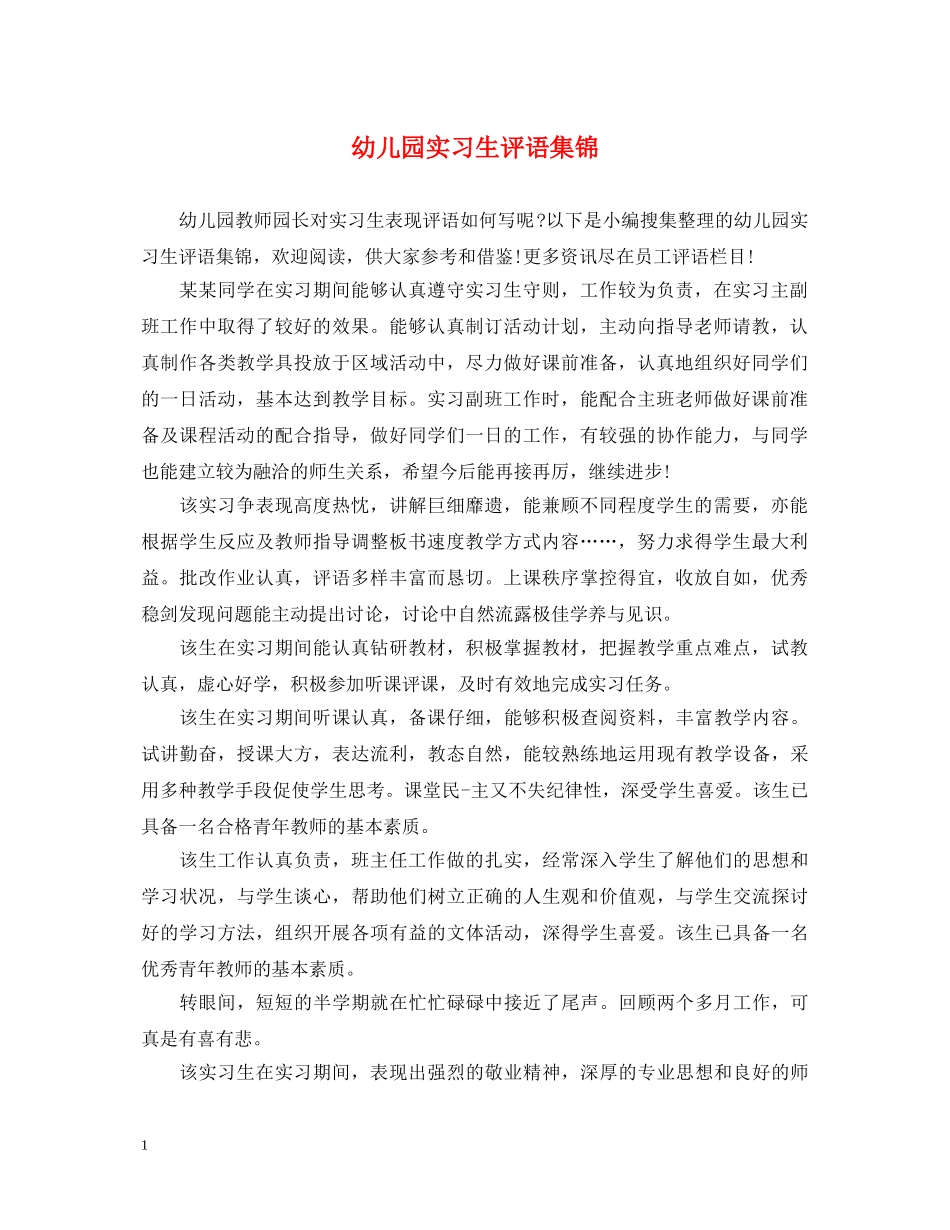 幼儿园实习生评语集锦 _第1页