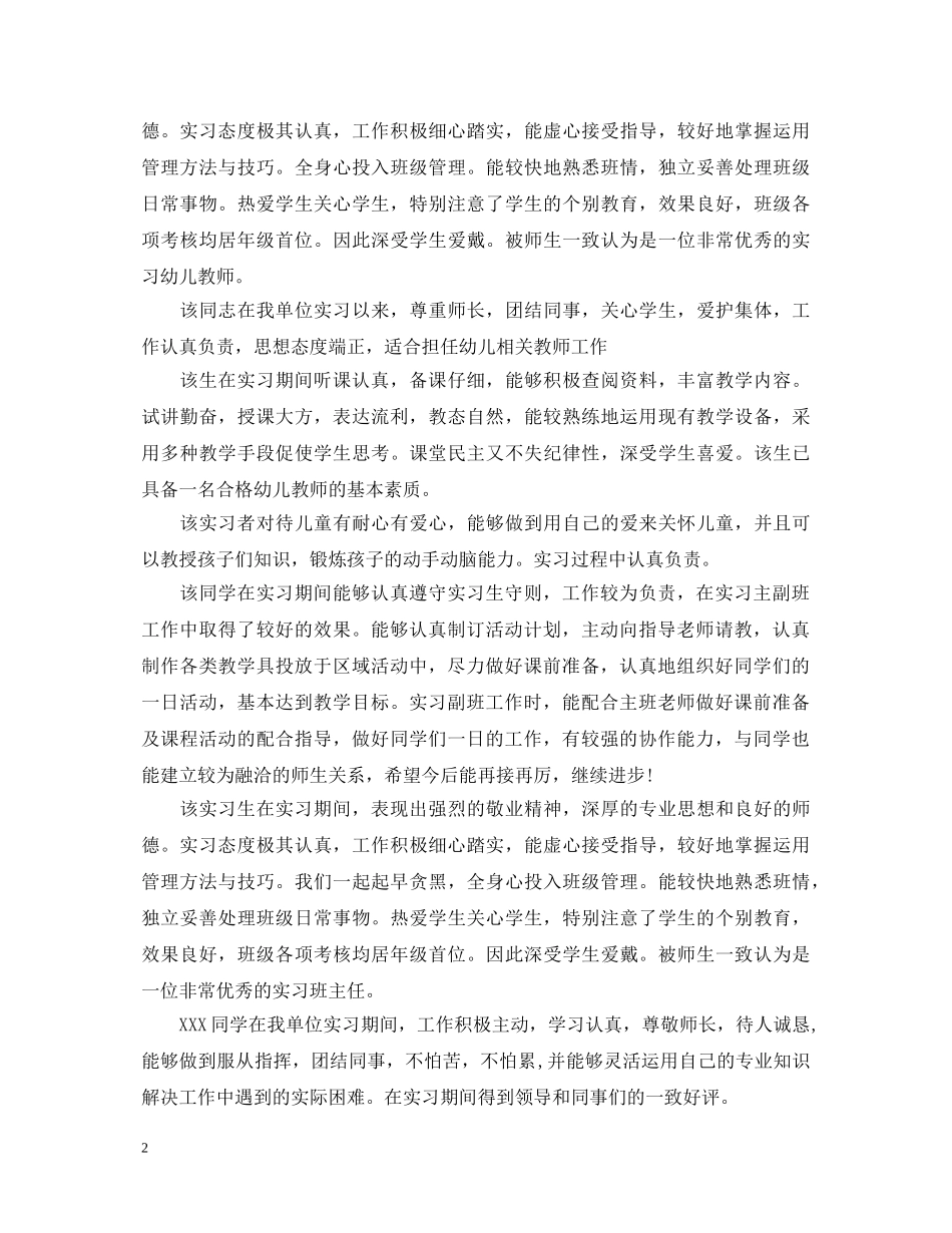 幼儿园实习生评语集锦 _第2页