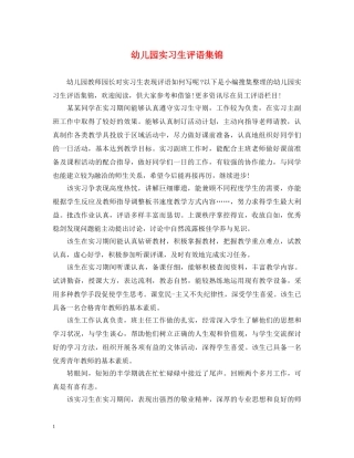 幼儿园实习生评语集锦 