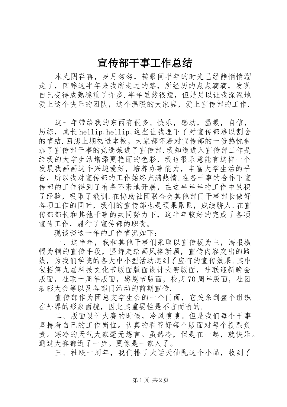 宣传部干事工作总结 _第1页